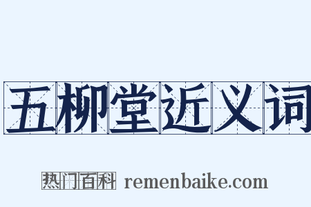 五柳堂近义词是什么意思的图片